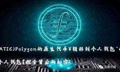 以下是一个关于“如何将MATIC（Polygon的原生代币