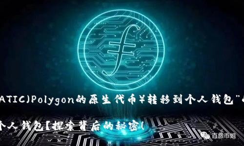 以下是一个关于“如何将MATIC（Polygon的原生代币）转移到个人钱包”的完整内容大纲、和关键词。

如何轻松将MATIC转移到个人钱包？探索背后的秘密！