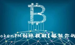 如何设置TokenIM到账提醒？解锁你的投资潜力！