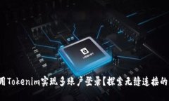 如何利用Tokenim实现多账户登录？探索无缝连接的