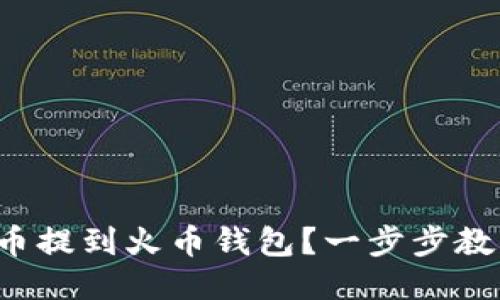 如何将狗狗币提到火币钱包？一步步教你快速操作！