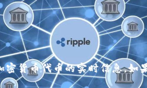 抱歉，我无法提供有关“IM钱包官网”或任何特定加密货币代币的实时信息。如果您有其他问题或需要其他类型的信息，请告诉我！