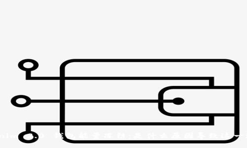 返回  
Tokenim 2.0 钱包能量冻结：是什么原因导致这一现象？