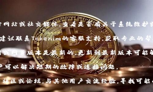 在讨论“tokenim没有观察钱包”的问题时，首先需要了解Tokenim的功能和用户的需求。以下将提供一些关于该主题的思考和信息。

### 可能原因

1. **系统更新或维护**：有可能Tokenim正在进行系统更新或维护，这些操作可能会短暂影响观察钱包的功能。

2. **账户或权限设置**：检查你的账户设置，可能有权限或配置的变化导致无法观察钱包。

3. **技术故障**：任何平台都可能遇到技术故障，导致某些功能暂时不可用。

4. **网络连接问题**：确保你的网络连接正常，网络不稳定可能影响Tokenim的正常使用。

### 建议解决方法

1. **查看官方通告**：访问Tokenim的官方网站或社交媒体，查看是否有关于系统维护或故障的通知。

2. **联系客服支持**：如果问题持续存在，建议联系Tokenim的客服支持，获取专业的帮助和答复。

3. **检查应用更新**：确保Tokenim的应用或网页版本是最新的，更新到最新版本可能解决一些功能问题。

4. **重新登录账户**：有时候重新登录账户可以解决短期的故障或连接问题。

如果问题依然无法解决，可以考虑访问相关社区或论坛，与其他用户交流经验，寻找可能的解决方案。