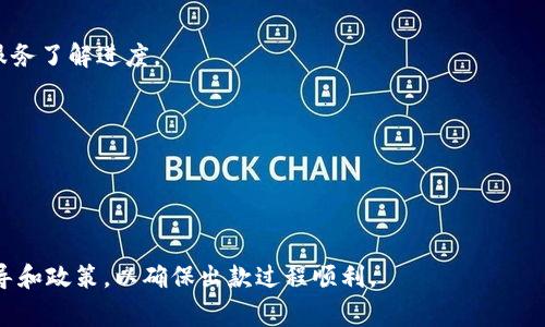 出款（提现）操作通常涉及特定的步骤和安全措施，尤其是在涉及金融交易的平台上。这里以一个典型的加密货币交易平台为基础，介绍如何在Tokenim等类似平台进行出款。请注意，具体步骤可能会有所不同，建议在操作前查看Tokenim的官方网站或相关文档以获取最新信息。

### 1. 登陆账户
在进行任何操作之前，首先需要通过网站或应用程序登陆你的Tokenim账户。确保使用安全的网络环境，避免在公共Wi-Fi上登陆。

### 2. 验证身份
为了保障账户安全，Tokenim可能需要用户完成身份验证。这可能包括输入验证码、回答安全问题或进行二次验证（如使用手机APP生成的验证码）。遵循平台的要求进行身份验证。

### 3. 选择出款操作
一旦成功登陆并完成身份验证，找到“出款”或“提现”选项。这通常在“钱包”或“资金管理”页面下。点击该选项以进入出款流程。

### 4. 选择提现方式
根据Tokenim的设置，用户可能有多种提现方式可供选择，比如：

- **银行转账**：直接将资金提现到你的银行账户。
- **加密货币钱包**：将你的资产转账到其他加密货币钱包。
- **电子支付服务**：如PayPal、Skrill等。

### 5. 填写提现信息
选择了提现方式后，需填写相关信息。例如：

- 提现金额（确保符合平台的最低提现要求）
- 收款账户信息（如银行账户号码、加密钱包地址等）

### 6. 提交请求
核对所有填写的信息无误后，提交提现请求。在某些情况下，你可能需要再次输入密码或进行二次验证以确认提现。

### 7. 等待处理
一旦提交请求，平台会开始处理你的提现。处理时间会因平台政策而异，有时可能需要几分钟，而有时可能需要几个工作日。

### 8. 确认到账
一旦提现处理完成，查看你的银行账户或钱包，确认资金是否到账。如果长时间没有到账，可以联系Tokenim的客户服务了解进度。

### 安全提示
- **启用双重认证**：提高账户安全性，避免未授权访问。
- **小额测试**：如果你是第一次提现，建议先进行小额测试，确认流程顺畅。
- **保持账户信息安全**：不要分享你的密码或私人密钥。

以上为在Tokenim进行出款的基本步骤，具体操作可能会因平台更新而有所不同。始终建议用户查看平台的最新指导和政策，以确保出款过程顺利。