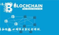 出款（提现）操作通常涉及特定的步骤和安全措