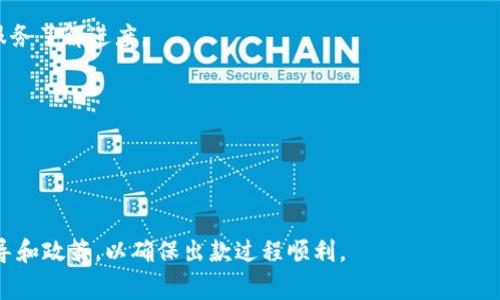 出款（提现）操作通常涉及特定的步骤和安全措施，尤其是在涉及金融交易的平台上。这里以一个典型的加密货币交易平台为基础，介绍如何在Tokenim等类似平台进行出款。请注意，具体步骤可能会有所不同，建议在操作前查看Tokenim的官方网站或相关文档以获取最新信息。

### 1. 登陆账户
在进行任何操作之前，首先需要通过网站或应用程序登陆你的Tokenim账户。确保使用安全的网络环境，避免在公共Wi-Fi上登陆。

### 2. 验证身份
为了保障账户安全，Tokenim可能需要用户完成身份验证。这可能包括输入验证码、回答安全问题或进行二次验证（如使用手机APP生成的验证码）。遵循平台的要求进行身份验证。

### 3. 选择出款操作
一旦成功登陆并完成身份验证，找到“出款”或“提现”选项。这通常在“钱包”或“资金管理”页面下。点击该选项以进入出款流程。

### 4. 选择提现方式
根据Tokenim的设置，用户可能有多种提现方式可供选择，比如：

- **银行转账**：直接将资金提现到你的银行账户。
- **加密货币钱包**：将你的资产转账到其他加密货币钱包。
- **电子支付服务**：如PayPal、Skrill等。

### 5. 填写提现信息
选择了提现方式后，需填写相关信息。例如：

- 提现金额（确保符合平台的最低提现要求）
- 收款账户信息（如银行账户号码、加密钱包地址等）

### 6. 提交请求
核对所有填写的信息无误后，提交提现请求。在某些情况下，你可能需要再次输入密码或进行二次验证以确认提现。

### 7. 等待处理
一旦提交请求，平台会开始处理你的提现。处理时间会因平台政策而异，有时可能需要几分钟，而有时可能需要几个工作日。

### 8. 确认到账
一旦提现处理完成，查看你的银行账户或钱包，确认资金是否到账。如果长时间没有到账，可以联系Tokenim的客户服务了解进度。

### 安全提示
- **启用双重认证**：提高账户安全性，避免未授权访问。
- **小额测试**：如果你是第一次提现，建议先进行小额测试，确认流程顺畅。
- **保持账户信息安全**：不要分享你的密码或私人密钥。

以上为在Tokenim进行出款的基本步骤，具体操作可能会因平台更新而有所不同。始终建议用户查看平台的最新指导和政策，以确保出款过程顺利。