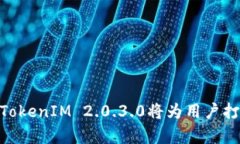 中文情境构建在国际舞台上，TokenIM 2.0.3.0将为用
