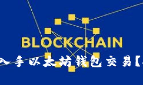 如何安全高效地入手以太坊钱包交易？探索背后的秘密！