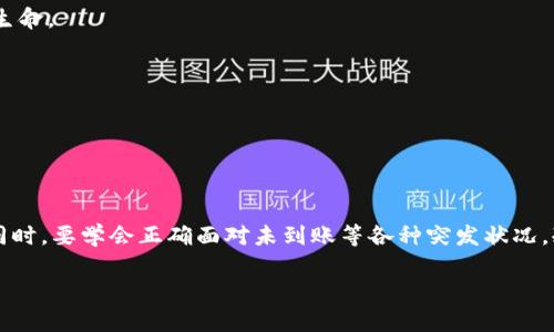 

  当币圈风起云涌，Tokenim2.0的钱包却迟迟不见到账，这背后隐藏着怎样的秘密？ / 
```

关键词

 guanjianci Tokenim2.0, 钱包, 发送币, 币圈秘密 /guanjianci 
```

---

## 内容主体大纲

1. **引言**
   - 简述币圈的现状和Tokenim2.0的流行
   - 提出问题：为什么发送币后没有到账？

2. **Tokenim2.0钱包概述**
   - Tokenim2.0的基本功能与特点
   - 对比其他钱包，Tokenim2.0的优势与不足

3. **发送币的基本流程**
   - 发送币前的准备工作
   - 实际发送步骤的详细说明

4. **未到账的常见原因**
   - 网络拥堵
   - 交易确认时间
   - 输入错误
   - 钱包设置问题
   - 区块链的特性导致的问题

5. **排查和解决方案**
   - 初步排查步骤
   - 相关工具和网站的推荐
   - 如何联系技术支持

6. **强化安全意识**
   - 提供安全使用钱包的建议
   - 防止诈骗和错发币的技巧

7. **未到账的心理影响与应对**
   - 心理分析：焦虑与恐慌
   - 自我调节与积极应对措施

8. **未来展望**
   - 数字货币市场的发展趋势
   - Tokenim2.0可能的改进与发展

9. **结语**
   - 总结未到账问题带来的启示与反思

---

### 引言

在币圈，犹如一场旋风，快速变化的市场吸引着无数投资者的目光。然而，随着投资热情的高涨，背后的隐患与挑战也逐渐显露。在这个数字革新的时代，Tokenim2.0钱包凭借其便捷性和安全性吸引了大量的用户，然而，越来越多的用户却面临着一个困扰——币发送后，为什么迟迟不见到账？在这段旅程中，我们将揭开这个谜团，探索背后的秘密。

### Tokenim2.0钱包概述

#### Tokenim2.0的基本功能与特点

Tokenim2.0钱包如同一扇通向数字世界的大门，用户可以通过它快速进行交易、存储和管理数字资产。其最大的特点在于用户友好的界面及多币种支持，它不仅适合新手，也深受老手欢迎。然而，当我们越是在这个充满希望的领域里行走，就越需要警惕那些潜在的风险。

#### 对比其他钱包，Tokenim2.0的优势与不足

与其他流行钱包相比，Tokenim2.0如同一位善于观察的旅行者，善于捕捉细节，提供了相对安全的存储环境与良好的用户体验。但它也并非完美无缺，某些技术限制和用户操作失误，可能导致发送币后无法到账的窘境。

### 发送币的基本流程

#### 发送币前的准备工作

在发送币之前，预先检查钱包的状态就如同登山前检查装备，它直接关系到交易的成功与否。确保钱包已经更新到最新版本，并且网络连接畅通，防止在发送的关键时刻“掉链子”。

#### 实际发送步骤的详细说明

实际发送币的步骤简单直接，如同在超市付款，只需将待发送的币种选择清楚，输入接收地址，然后确认交易。然而，一旦这一步出现偏差，后果可能就如同错过了火车，错过了最佳时机。

### 未到账的常见原因

#### 网络拥堵

有时网络状况就像是一条繁忙的街道，在高峰时段总是拥堵不堪。当大量用户同时进行交易时，区块链网络的拥挤可能导致交易被延迟，导致用户以为币未到账。

#### 交易确认时间

区块链的确认机制如同一个门卫，只有经过他允许的交易才能完成。发送者需耐心等待，通常情况下，一个交易至少需要经过几个确认，才能被视为成功到账。

#### 输入错误

发送币的过程犹如寄信，如果寄错地址，信件就会化为乌有。用户在输入接收地址时稍不留神，便可能导致币流落他处，无法追回。

#### 钱包设置问题

钱包的配置就像是家里的电器，设置不当可能导致“故障”。用户应仔细检查是否正确设置了钱包，确保一切正常。

#### 区块链的特性导致的问题

区块链的去中心化特性虽然保证了安全，却也让交易的无法追回变得艰难。一旦币发送出去，常常就变得不可逆转，仿佛时间的河流，难以再回驶回过去。

### 排查和解决方案

#### 初步排查步骤

面对未到账的情况，用户首先应冷静思考，检查交易记录，查看交易状态。尝试手动刷新页面，必要时重启设备就如同对电脑进行重启，往往能解决一些小故障。

#### 相关工具和网站的推荐

在这个数字化的浪潮中，许多网站和工具为用户提供实时的交易状态查询服务。利用这些工具，用户可以更直观地了解交易情况，及时发现问题。

#### 如何联系技术支持

如果问题仍然得不到解决，不妨寻求专业的帮助。就如同遇到交通堵塞时请教行人一样，专业机构或客服的解答往往能为用户指点迷津。

### 强化安全意识

#### 提供安全使用钱包的建议

在币圈，安全意识犹如护身符。用户在使用Tokenim2.0钱包时，务必要设置复杂的密码，定期更新，同时启用双重认证功能以保障资产安全。

#### 防止诈骗和错发币的技巧

币圈内的诈骗如同阴险的捕猎者，用户需保持警惕，避免在不熟悉的场所进行交易。此外，确保每一笔交易都经过仔细检查，再次确认接收地址的正确性，就如同在信用卡上反复确认交易金额。

### 未到账的心理影响与应对

#### 心理分析：焦虑与恐慌

在未到账的那一刻，用户的内心可能如同翻滚的海浪，焦虑与不安涌动。投资的损失恐惧、对未知的担忧，都会让人感到无助。

#### 自我调节与积极应对措施

此时，采取积极的心理调节方式就显得尤为重要。用户可以通过冥想、运动等方式减轻焦虑，保持冷静，才能更好地面对后续的问题处理。

### 未来展望

#### 数字货币市场的发展趋势

随着区块链技术的不断发展，数字货币市场也在逐渐成熟。未来的Tokenim2.0，或许会在问题解决和用户体验上不断创新，如同诗人笔下不断进化的生命。

#### Tokenim2.0可能的改进与发展

展望未来，Tokenim2.0若能进一步技术架构，增强交易验证速度和安全性，无疑将更好地服务于广大用户，成为币圈里更为坚实的基石。

### 结语

面对币圈的风浪，用户在享受各种便利的同时，更应该明白风险与应对的重要性。Tokenim2.0的钱包虽具优势，依然需要我们用心去使用，保持警惕。同时，要学会正确面对未到账等各种突发状况，冷静处理问题，寻找答案。在数字货币的世界里，每一次交易都是一次新的冒险，我们唯有不断学习进步，才能走得更远，更稳。

---

以上内容结构围绕用户可能遇到的问题展开，力求在语言表达上生动形象，同时确保信息的准确性与实用性，满足的需要。