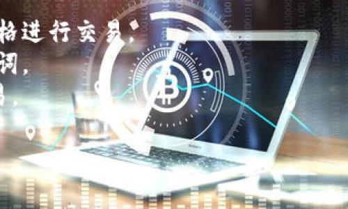 您的问题提到“tokenim怎么转回去”，但未提供更多背景信息，因此我假设您在提问关于某种数字资产或代币（token）的转换问题。下面是关于如何将代币转换回法币或其他形式的简要指南。

### 转换代币的常见步骤

1. 选择合适的交易平台
首先，您需要一个支持您所持代币的加密货币交易平台。这些平台通常包括币安（Binance）、Coinbase、火币网等。仔细研究不同的平台，选择一个安全、可信赖并且支持您希望转换的代币的平台。

2. 创建并验证账户
在选定的平台上创建一个账户，并按照要求完成身份验证。这一步通常涉及提交身份证明文件，这样做是为了安全和合规。

3. 存入代币
在平台上，找到存款选项，并根据平台提供的地址将您的代币转入。这可能需要一些时间来确认交易。确保您选择了正确的代币和网络，以免资金丢失。

4. 进行交易
当您的代币到账后，您可以通过选择交易对（如代币/法币或代币/另一种代币）进行交易。根据市场情况设定价格和数量，并执行交易。

5. 提取法币或其他代币
一旦交易完成，您可以选择将获得的法币提取到银行账户，或者将其转换成其他代币。查看平台的提取选项并按照提示进行操作。

6. 注意交易手续费
转换过程通常涉及一定的手续费。在交易前，确认手续费条款，以避免不必要的损失。

### 其他注意事项

- **市场波动性**：加密货币市场变动较大，价格会迅速变化，确保在您满意的价格进行交易。
- **安全**：保持您的交易账户安全，启用两步验证，并妥善管理您的私钥和助记词。
- **法律法规**：注意您所在国家或地区的法律法规，以确保合法合规地进行交易。

如果您有更具体的问题或背景，请进一步说明，以便提供更详细的帮助。