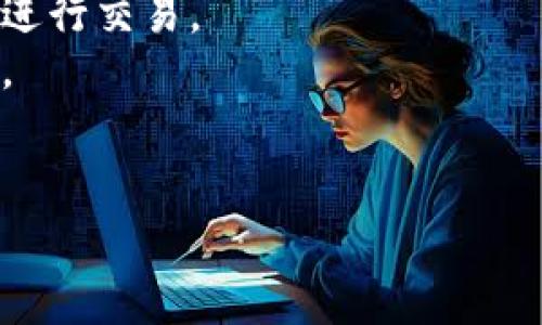 您的问题提到“tokenim怎么转回去”，但未提供更多背景信息，因此我假设您在提问关于某种数字资产或代币（token）的转换问题。下面是关于如何将代币转换回法币或其他形式的简要指南。

### 转换代币的常见步骤

1. 选择合适的交易平台
首先，您需要一个支持您所持代币的加密货币交易平台。这些平台通常包括币安（Binance）、Coinbase、火币网等。仔细研究不同的平台，选择一个安全、可信赖并且支持您希望转换的代币的平台。

2. 创建并验证账户
在选定的平台上创建一个账户，并按照要求完成身份验证。这一步通常涉及提交身份证明文件，这样做是为了安全和合规。

3. 存入代币
在平台上，找到存款选项，并根据平台提供的地址将您的代币转入。这可能需要一些时间来确认交易。确保您选择了正确的代币和网络，以免资金丢失。

4. 进行交易
当您的代币到账后，您可以通过选择交易对（如代币/法币或代币/另一种代币）进行交易。根据市场情况设定价格和数量，并执行交易。

5. 提取法币或其他代币
一旦交易完成，您可以选择将获得的法币提取到银行账户，或者将其转换成其他代币。查看平台的提取选项并按照提示进行操作。

6. 注意交易手续费
转换过程通常涉及一定的手续费。在交易前，确认手续费条款，以避免不必要的损失。

### 其他注意事项

- **市场波动性**：加密货币市场变动较大，价格会迅速变化，确保在您满意的价格进行交易。
- **安全**：保持您的交易账户安全，启用两步验证，并妥善管理您的私钥和助记词。
- **法律法规**：注意您所在国家或地区的法律法规，以确保合法合规地进行交易。

如果您有更具体的问题或背景，请进一步说明，以便提供更详细的帮助。