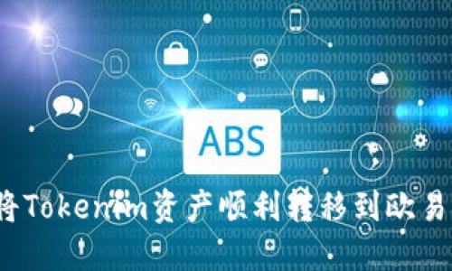 如何将Tokenim资产顺利转移到欧易平台？