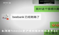 如何将Tokenim资产顺利转移到欧易平台？
