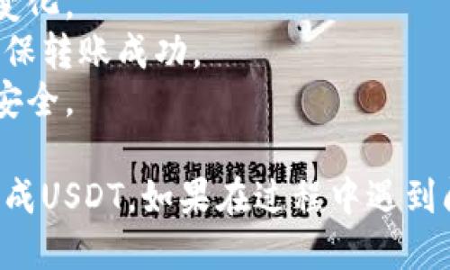 要将Token.im钱包里的ETH换成USDT，您可以按照以下步骤进行操作：

### 步骤1：确认钱包和网络支持

首先，请确保您的Token.im钱包是最新版本，并且支持ERC20代币（包括USDT）。Token.im钱包是基于以太坊的，所以理论上它应该能支持这些操作。

### 步骤2：选择交易所或去中心化交易所

您需要选择一个您信任的交易所或者去中心化交易所（DEX）来进行兑换。常见的交易所包括：

- **中心化交易所**：币安（Binance）、火币（Huobi）、OKEx等。
- **去中心化交易所**：Uniswap、SushiSwap等。

### 步骤3：将ETH从Token.im钱包转入交易所

1. **获取交易所的ETH充值地址**：登录您选择的交易所，在“资产”或“钱包”部分查找ETH的充值地址。
2. **转账ETH**：打开您的Token.im钱包，选择ETH，然后点击“发送”或“转出”。复制您在交易所获得的充值地址，输入ETH数量，并确认转账。

### 步骤4：在交易所进行交易

1. **登录交易所**：一旦ETH到账，登录您之前选择的交易所。
2. **找到ETH-USDT交易对**：在交易所的交易页面，搜索ETH/USDT交易对。
3. **选择交易类型**：根据您的需求（市价单、限价单等），输入您希望兑换的ETH数量。
4. **完成交易**：确认交易，您将获得等值的USDT。

### 步骤5：将USDT转回Token.im钱包（可选）

如果您希望将USDT保存在Token.im钱包中，可以按照以下步骤进行：

1. **获取Token.im钱包的USDT充值地址**：在Token.im钱包中找到USDT，并获取其充值地址。
2. **转出USDT**：在交易所中，找到USDT的提现选项，输入您在Token.im钱包中获得的地址和提现金额，并确认。

### 注意事项

- **手续费**：在转账和交易过程中，注意手续费的设置和变化。
- **网络确认**：在转账和交易时，关注网络确认的时间，确保转账成功。
- **安全措施**：保护好您的私钥和助记词，确保您的资产安全。

通过上述步骤，您应该能够成功将Token.im钱包里的ETH换成USDT。如果在过程中遇到问题，可以参考相关的帮助文档或联系客服获取支持。