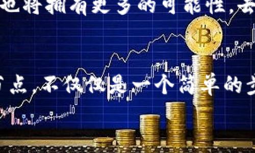 biao ti/biao ti以太坊钱包下载新节点：你准备好迎接区块链的未来了吗？/biao ti

以太坊, 钱包下载, 新节点, 区块链/guanjianci

引言：区块链的世界在召唤
随着区块链技术的飞速发展，以太坊作为其中的佼佼者，正吸引着越来越多的用户加入这个去中心化的生态系统。想象一下，生活像一场探险，每个节点的下载都是在探索未知的旅程。以太坊钱包下载新节点，这不是简单的操作，而是迈向未来的一大步。

一、为什么需要下载以太坊钱包新节点
在区块链的海洋中，以太坊是创建智能合约和去中心化应用的基础。下载新的节点相当于为你的凭证和资产建立一道新的防线。每一次升级，都意味着你在未来的数字世界中拥有了更强大的能力。
想象你的生活就像一盒巧克力，每一颗都可能藏着不同的惊喜。而新节点就像是打开一颗新的巧克力，里面可能是安全性更高的交易、更快速的处理速度，甚至是更多的功能。这正是下载新节点的重要性所在。

二、准备工作：确保你已准备好
在下载以太坊钱包的新节点之前，我们需要做好充足的准备。首先，你需要检查你的计算机配置，确保其能够支持新的节点运行。
就像准备一次远足，确保你带上足够的水和食物。你的设备需要有足够的存储空间和处理能力，以承载全新的区块数据。否则，你或许会在这样一场数字冒险中遭遇“不足”的窘境。

三、下载步骤详解
随着技术的发展，以太坊节点的下载变得越来越简便。我们一起来看看具体的步骤：
ol
li访问以太坊官方网站，找到钱包下载页面。/li
li根据你的操作系统选择合适的版本，下载并安装。/li
li打开钱包软件，选择创建新节点的选项。/li
li耐心等待同步过程，这个过程可能需要一些时间，就像是等待一场盛大的演出开始。/li
/ol
在此过程中，不妨尝试探索一下这个新算法背后的原理，它可能会让你更加理解区块链网络的运作机制。

四、节点运行中的注意事项
节点下载完成后，运行过程中也有一些事项需要注意。首先，要确保你时常更新软件，以防止安全漏洞的出现。同时，保证你的网络连接稳定，如同一条河流，清澈而不断流淌。
记得时常监控节点状态，确保它正常运行。这就像照顾一棵花，只有呵护它才能看到它的绚烂盛开。

五、面临的挑战与应对策略
在下载和运行以太坊新节点的过程中，你可能会遇到各种挑战，比如同步速度慢、网络波动等问题。
想想吧，这就像是在攀爬一座高峰，路途会有艰难，但只要保持耐心和毅力，就能迎来山顶的美丽风光。适当网络环境，比如选择合适的时间下载，能够大大减少你的等待时间。

六、总结：区块链未来的路在脚下
随着技术的进步，下载以太坊钱包新节点已成为每个用户的重要选择。每一步的坚持都有可能为你在区块链的世界中开辟一条新的大道。
生活就像一场探索之旅，你所做的一切准备、每一步的深入都将带你迎接更加辉煌的未来。随着以太坊的发展，你也将拥有更多的可能性，去探索这个宏大的数字世界。

尾声：勇敢迎接数字时代的挑战
总之，区块链的世界是充满未知的，但只要你做好准备，勇敢去迎接，一切都将成为一种可能。以太坊钱包下载新节点，不仅仅是一个简单的步骤，而是你与未来连接的桥梁。
那么，你准备好迎接这个未来了吗？如同打开一盒精美的巧克力，期待每一颗的惊喜。