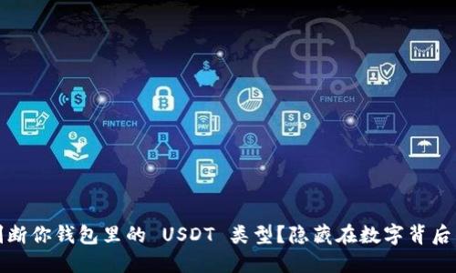 如何判断你钱包里的 USDT 类型？隐藏在数字背后的秘密