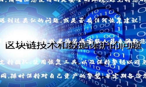 删除 Tokenim（或任何类似项目的代币）通常意味着您可能需要采取一些步骤来尝试恢复您的代币。然而，请注意，恢复方式取决于您是如何删除代币的，以及您当时的具体情况。以下是一些可能的步骤：

1. 检查您的钱包历史
首先，查看您所使用的钱包是否有交易历史记录。大多数区块链钱包都会保留用户的交易记录。在查询交易历史时，您可以找到与 Tokenim 相关的交易，并确认是否真的删除了代币。

2. 联系支持团队
如果您是在一个中心化交易所或一个有客服支持的钱包中交易的，请联系他们的客户支持团队，询问是否有可能找回被删除的代币。他们通常可以提供帮助，或者至少给出您可能采取的下一步行动的建议。

3. 使用恢复工具
一些钱包提供了恢复工具或备份功能。如果您之前备份过您的钱包，尝试通过备份文件恢复钱包。这通常能找回您之前拥有的所有代币，包括 Tokenim。

4. 查找导入私钥的选择
如果您的代币是出现在某个特定的地址上，您可以通过导入私钥的方法尝试找回。请确保您使用的是安全的环境，避免将您的私钥暴露给不可信的网站或应用。

5. 社区支持
参与相关论坛、 Discord 群组或社交媒体群组，向其他用户咨询，看看他们是否遇到过类似的问题，或是否有任何恢复建议。

6. 小心诈骗
在寻找恢复帮助的过程中，也要警惕诈骗行为。有些人可能会利用您的困境，试图通过技术手段或者伪装成客服人员来骗取您的私钥或其他信息。

总结
找回删除的 Tokenim 代币的过程可能涉及多个步骤，包括检查交易历史、联系支持团队、使用恢复工具，以及保持警惕以避免诈骗。务必小心谨慎，保护您的数字资产安全。

请注意，以上建议并不保证能找回您的代币，具体情况可能因个体差异而有所不同。随时保持对自己资产的警觉，并定期备份您的钱包和重要数据。