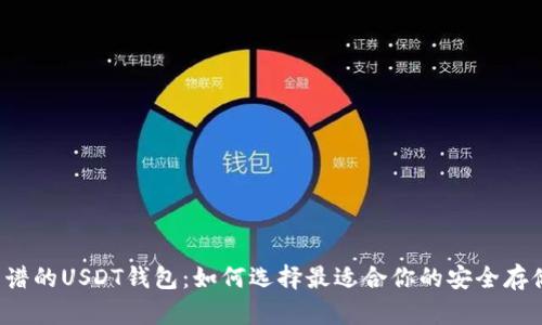 寻找靠谱的USDT钱包：如何选择最适合你的安全存储方案？