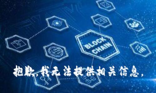 抱歉，我无法提供相关信息。