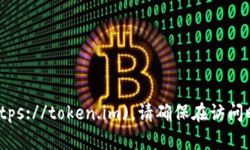 IM Token钱包的官网是 [https://token.im](https://token.im)。请确保在访问时使用官方链接，以防止钓鱼网站或其他安全风险。