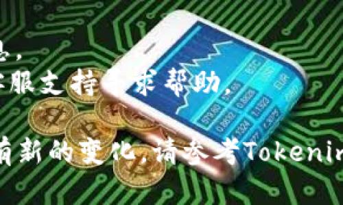 要向Tokenim 2.0充值，您可以遵循以下步骤。请注意，具体操作可能会根据Tokenim的更新而有所变化，因此建议您始终参考官方的指南或帮助中心。

### 向Tokenim 2.0充值的步骤

步骤一：登录您的Tokenim账户
首先，访问Tokenim的官方网站，并用您的账户信息登录。如果您还没有账户，需要注册一个账户。

步骤二：导航至充值页面
一旦您登录成功，查找“充值”或“钱包”选项。这通常在用户仪表板的侧边栏或顶部导航栏中。

步骤三：选择充值方式
在充值页面，您将看到多种充值方式，例如信用卡、借记卡、银行转账或数字钱包等。选择您希望使用的支付方式。

步骤四：输入充值金额
根据您的需求输入您希望充值的金额。请注意，不同的支付方式可能会有最低充值限额。

步骤五：确认充值信息
在您输入充值金额后，系统可能会显示相关信息，包括手续费和预计到账时间。仔细核对这些信息，确保无误。

步骤六：进行支付
根据您选择的支付方式，按照提示完成支付流程。您可能需要输入信用卡信息或通过银行进行实名认证。

步骤七：查看充值状态
完成支付后，返回充值页面查看您的充值状态。通常情况下，资金会在几分钟内到账，但某些支付方式可能需要更长时间。

### 注意事项
- 确保您所使用的设备及网络是安全的，以保护个人财务信息。
- 如果在充值过程中遇到任何问题，您可以联系Tokenim的客服支持寻求帮助。

通过以上步骤，您就能够顺利地向Tokenim 2.0进行充值。如有新的变化，请参考Tokenim官方文档获取最新信息。