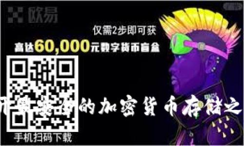 比特币核心钱包：揭开最安全的加密货币存储之谜，未来会发生什么？