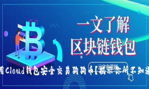 如何使用Cloud钱包安全交易狗狗币？揭示你所不知道的秘密