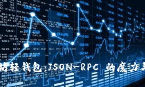 以太坊轻钱包：JSON-RPC 的魔力与应用