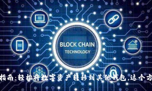 火币网USDT转账指南：轻松将数字资产转移到其他钱包，这个方法你一定要知道！