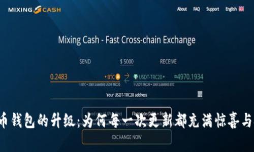 比特币钱包的升级：为何每一次更新都充满惊喜与挑战？