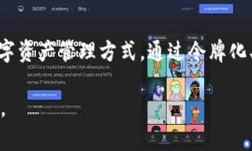 Tokenim 是一个基于区块链技术的项目，通过令牌（Token）系统构建一种去中心化的数字资产管理方式。以下是 Tokenim 的原理和相关概念：

### 1. **区块链技术基础**
区块链是一种去中心化的数据库技术，所有数据都以区块的形式连接在一起，确保记录的不可篡改和透明性。Tokenim 利用区块链的这些特性，确保所有交易和资产的安全性和可追溯性。

### 2. **令牌化资产**
Tokenim 将传统的资产（如房地产、艺术品、股权等）进行“令牌化”，即将其转换为数字令牌（Token）。每个令牌代表着一个或多个资产的所有权。这种方式使得资产更容易分割、转让和流通。

### 3. **智能合约**
Tokenim 基于智能合约（Smart Contract）技术，自动执行合约条款。在区块链上，智能合约是一段代码，只有在特定条件实现时才能执行。这使得交易过程中的信任建立不再依赖第三方，从而降低了交易成本和风险。

### 4. **去中心化金融 (DeFi)**
Tokenim 是 DeFi 生态系统的一部分，允许用户通过去中心化的方式进行资产管理、借贷、交易等活动，减少对传统金融体系的依赖。用户可以直接在平台上进行交易，享受更低的手续费和更高的交易效率。

### 5. **流动性和市场机制**
Tokenim 提供流动性机制，使得用户可以轻松买卖令牌。平台通过建立市场撮合机制，确保令牌的供需平衡，使得价格更加透明和公正。

### 6. **社区参与**
Tokenim 鼓励社区参与，通过投票机制让用户对平台的治理和发展方向进行决定，提升用户的归属感和参与感。

### 7. **安全性**
Tokenim 采用多层次的安全体系，包括加密技术、多重签名、冷钱包存储等，确保用户资产的安全。

### 8. **用户体验**
Tokenim 重视用户体验，通过友好的界面和简单的操作流程，让用户能够轻松使用平台进行资产管理和交易。

### 结语
Tokenim 利用区块链技术、智能合约、去中心化金融等先进理念，为用户提供了一种全新的数字资产管理方式。通过令牌化、社区参与和安全性保障，它为投资和传统资产交易带来了更多的可能性与便利。

如果您有更具体的问题或想了解 Tokenim 的某个方面，请告诉我，我可以提供更详细的信息。