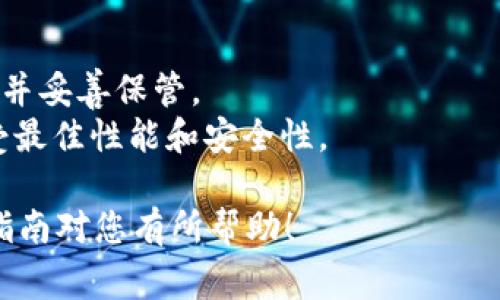 TokenIM 2.0 是一款常用的加密货币钱包工具，它的安装过程比较简单，但具体的步骤可能会因操作系统而有所不同。下面是一个基本的安装指南，帮助您快速安装 TokenIM 2.0。

### 安装 TokenIM 2.0 的步骤

#### 第一步：下载 TokenIM 2.0

1. **访问官方网站**：前往 TokenIM 的官方网站（确保是官方渠道，避免下载到恶意软件）。
2. **选择下载**：在网站上找到下载页面，选择对应您操作系统的版本（如 Windows、macOS、Linux）。

#### 第二步：安装 TokenIM 2.0

##### Windows 用户：

1. **运行安装程序**：
   - 双击下载的安装文件（通常是 `.exe` 文件）。
2. **允许权限访问**：
   - 如果系统弹出安全提示，请选择“是”以允许程序进行更改。
3. **按照提示进行安装**：
   - 选择安装路径（可使用默认路径）。
   - 点击“安装”，等待安装过程完成。
4. **完成安装**：
   - 安装成功后，您可以选择立即运行 TokenIM。

##### macOS 用户：

1. **打开下载包**：
   - 双击下载的 `.dmg` 文件。
2. **拖放到应用程序文件夹**：
   - 将 TokenIM 图标拖到“应用程序”文件夹中。
3. **启动应用程序**：
   - 打开“应用程序”文件夹，找到 TokenIM 并双击打开。

##### Linux 用户：

1. **解压下载包**：
   - 使用终端进入下载目录，使用命令 `tar -xvf tokenim.tar.gz` 解压文件（具体文件名根据您下载的版本可能不同）。
2. **进入解压目录**：
   - `cd tokenim`（具体文件夹名根据解压的内容可能不同）。
3. **运行程序**：
   - 通过终端输入 `./tokenim` 启动 TokenIM。

#### 第三步：设置和创建钱包

1. **首次打开**：
   - 当您第一次启动 TokenIM 时，软件会提示您创建一个新钱包或导入已有钱包。
2. **创建新钱包**：
   - 按照屏幕上的指示创建新的钱包，记得保存好助记词和私钥。
   
3. **导入钱包**（如果有的话）：
   - 若您有已有的钱包，通过助记词或私钥进行导入。

#### 第四步：使用 TokenIM 2.0

1. **添加资产**：
   - 在主界面中，您可以尝试添加不同的加密货币资产以进行管理。
2. **发送和接收加密货币**：
   - 您可以根据界面提示发送和接收加密资产，确保输入正确地址以避免损失。

### 注意事项

- **安全性**：确保您的钱包助记词和私钥的安全，建议将其记录在纸质上并妥善保管。
- **更新**：定期检查 TokenIM 的更新，以确保您使用的是最新版本，享受最佳性能和安全性。

通过以上步骤，您应该能够顺利安装并开始使用 TokenIM 2.0。希望这个指南对您有所帮助！