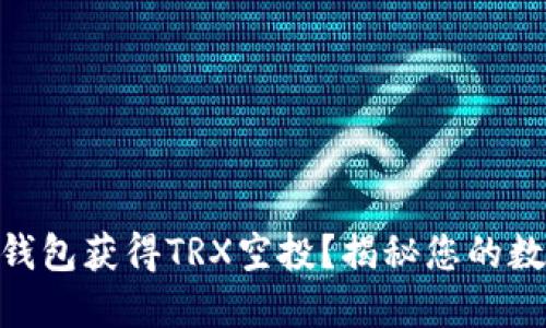 如何通过HD钱包获得TRX空投？揭秘您的数字资产未来！