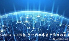 解密Tokenim 2.0钱包：下一代数字资产管理的未来之