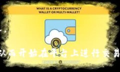 连接钱包到uniuni的步骤如下，你可以根据这些步