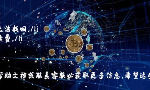 在使用Tokenim 2.0提取FIL币（Filecoin）之前，请确保您已按照相关步骤进行操作，并了解整个过程。以下是提取FIL币的一般步骤，可能会因平台的不同而有所差异：

步骤1：登录账号
首先，前往Tokenim 2.0官网，输入您的用户名和密码，登录您的账户。如果您还没有账户，请先注册并完成身份验证。

步骤2：确保有FIL币余额
确认您的账户中有足够的FIL币余额进行提取。您可以在钱包界面查看您的资产余额。

步骤3：进入提币界面
在账户主界面，找到“提币”或“提现”选项，点击进入提币界面。在这个页面上，您将看到关于提币的各种信息和选项。

步骤4：填写提币信息
在提币界面，需要填写一些信息，包括：
ul
    listrong提币地址：/strong输入您希望将FIL币提取到的地址，确保该地址是正确的，以免资金丢失。/li
    listrong提币数量：/strong输入您想提取的FIL币数量。/li
    listrong备注信息：/strong某些平台可能允许您添加备注，但这通常是可选的。/li
/ul

步骤5：确认信息
在提交提取请求之前，请仔细检查您填写的信息，确保没有错误。如果信息无误，点击“提交”或“确认”按钮。

步骤6：完成安全验证
为了保护您的账户安全，平台可能会要求您进行二次验证，例如输入手机号验证码或邮箱验证码。完成验证后，继续下一步。

步骤7：等待处理
提交后，您将收到提取请求的确认。提币请求需要时间进行处理，您可以在提币记录中查看处理状态。一旦提币成功，相关金额将会被扣除，您可在目标地址中查看到账状态。

步骤8：查询交易状态
提币完成后，您可以使用区块链浏览器查询交易状态。根据FIL币的网络状况以及平台的处理速度，到账时间可能会有所不同。

注意事项
在提取FIL币时，请注意以下事项：
ul
    li确保提取地址的准确性，提币至错误地址可能导致资金无法找回。/li
    li了解平台的手续费政策，有些平台可能会收取一定的手续费。/li
    li保持账户安全，定期更新密码和启用双重身份验证。/li
/ul

如果以上步骤没有涵盖您具体的问题，请查看Tokenim的官方帮助文档或联系客服以获取更多信息。希望这些信息能够帮助您顺利提取FIL币。