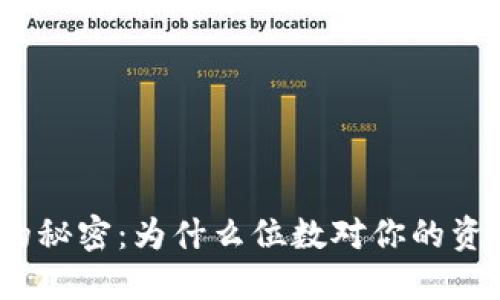 探索以太坊钱包的秘密：为什么位数对你的资产安全至关重要？
