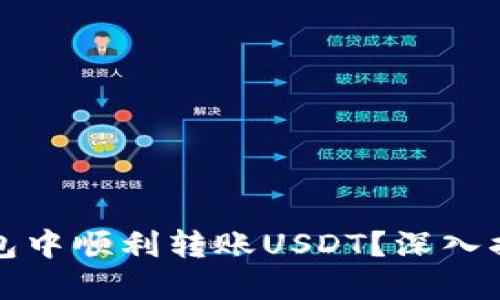 如何在TP钱包中顺利转账USDT？深入揭秘转账技巧