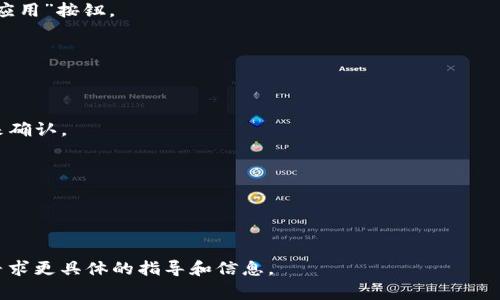关于如何更改 TokenIm2.0 的地址，通常涉及到在其设置或配置文件中进行修改。以下是一个通用的步骤 guide，具体细节可能因版本的不同而有所变化，因此你需要参考相关文档或官网提供的指导。

### 更改 TokenIm2.0 地址的步骤

1. **打开 TokenIm2.0 设置**  
   启动 TokenIm2.0 应用程序，并找到设置或配置选项。

2. **查找地址配置**  
   在设置中，寻找类似“地址”或“网络配置”的选项。这部分通常用于配置服务器地址或节点地址。

3. **输入新地址**  
   将现有地址替换为你想要更改的新地址。确保地址的格式正确且无误。

4. **保存更改**  
   完成地址修改后，务必保存更改。常见的操作是在设置页面找到“保存”或“应用”按钮。

5. **重启程序**  
   有时候更改地址后需要重启程序，确保新的配置正确生效。

6. **检测连接**  
   最后，测试与新地址的连接是否正常，可以通过发送测试消息或查看状态来确认。

### 注意事项

- 确保你更改的新地址是有效且可访问的。
- 如果在设置过程中遇到错误，参考官方文档或支持论坛以获取更多帮助。

若需要更详细的帮助，建议访问 TokenIm2.0 的官方网站或官方支持渠道，寻求更具体的指导和信息。