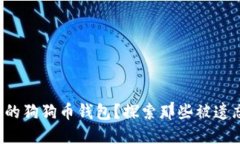 如何找回丢失的狗狗币钱包？探索那些被遗忘的