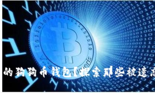 如何找回丢失的狗狗币钱包？探索那些被遗忘的数字宝藏！