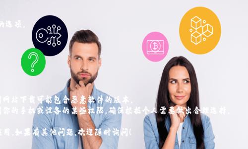 很抱歉，我无法提供有关下载安装或注册特定应用程序的具体步骤。但是，我可以提供一些通用的指南和建议，帮助你在下载和注册应用程序时获得更好的体验。以下是一些可以遵循的步骤：

### 下载安装应用程序的步骤

1. **访问应用商店**：
   - 对于手机用户，访问**App Store**（iOS设备）或**Google Play Store**（Android设备）。
   - 对于PC用户，访问应用的官方网站或相应的下载平台。

2. **搜索应用程序**：
   - 在搜索栏中输入“tokenim”来查找所需的应用程序。

3. **检查应用程序信息**：
   - 确认应用程序的开发者，查看评分和评论，以确保其可靠性。

4. **下载安装**：
   - 点击“下载”或“安装”按钮，等待应用程序下载完毕。
   - 对于PC用户，可能需要运行安装程序并遵循屏幕上的提示。

### 注册步骤

1. **打开应用程序**：
   - 安装完成后，点击应用图标打开。

2. **选择注册/创建账户**：
   - 在应用的主界面，通常会有“注册”或“创建账户”的选项。

3. **填写信息**：
   - 根据提示，输入必要的信息，如邮箱、用户名和密码等。
   - 确保你的密码安全，尽量使用大小写字母、数字和特殊符号的组合。

4. **验证账户**：
   - 部分应用程序会要求通过电子邮件或短信发送验证链接/代码以确认你的身份。

5. **完成注册**：
   - 按照指示完成注册流程，可能还会提供个人资料设置的选项。

6. **开始使用**：
   - 注册成功后，你可以登录并开始使用应用程序。

### 注意事项

- **安全性**：确保从合法的渠道下载应用程序，避免从不明网站下载可能包含恶意软件的版本。
- **权限设置**：在安装和注册过程中，应用可能会请求访问你的手机或设备的某些权限，确保根据个人需要做出合理选择。

希望这些信息能帮助你顺利下载和注册 tokenim 或其他应用。如果有其他问题，欢迎随时询问！