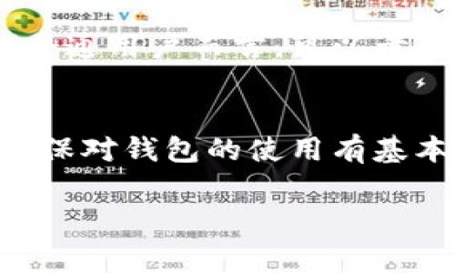 LTC（莱特币）是一种相对流行的加密货币，要存储和管理你的LTC币，选择合适的钱包是非常重要的。以下是一些常见的LTC钱包类型，帮助你了解每种钱包的优缺点，从而更好地选择适合自己的钱包。

1. 热钱包（在线钱包）
热钱包是指与互联网连接的钱包，方便且容易使用，适合日常交易。许多交易所（如币安、火币）都提供热钱包服务，可以直接在平台上存储你的LTC。
优点：
ul
    li便捷性高，可以随时随地交易。/li
    li界面友好，适合初学者。/li
/ul
缺点：
ul
    li安全风险较高，容易受到黑客攻击。/li
    li不适合长期存储大量的LTC。/li
/ul

2. 冷钱包（硬件钱包）
冷钱包是指未连接互联网的钱包，通常以硬件设备的形式存在，例如Ledger Nano S、Trezor等。这种钱包适合长期存储LTC，安全性更高。
优点：
ul
    li安全性高，不易受到攻击。/li
    li适合存储大量LTC，保护资产安全。/li
/ul
缺点：
ul
    li使用可能不如热钱包方便。/li
    li购置成本较高，需要额外支出。/li
/ul

3. 软件钱包
软件钱包可以在手机或电脑上安装应用程序，便于用户随时管理自己的LTC。常见的软件钱包有Exodus、Electrum等。
优点：
ul
    li方便易用，适合日常交易。/li
    li可以在多个设备上使用，灵活性高。/li
/ul
缺点：
ul
    li如果设备感染病毒，可能面临安全风险。/li
    li需要定期备份，以防丢失。/li
/ul

4. 纸钱包
纸钱包是一种将LTC私钥和公钥打印在纸上存储的方式。这种方法不需要任何技术设备，但需要妥善保管该纸张。
优点：
ul
    li安全性高，不受网络攻击。/li
    li存储不依赖于任何设备，简单直观。/li
/ul
缺点：
ul
    li易损坏或丢失，一旦丢失资产无法找回。/li
    li不便于频繁交易或管理。/li
/ul

5. 综合比较与选择建议
在选择LTC钱包时，应根据自己的使用需求、频繁交易的程度、安全性需求以及个人的技术水平来决定。对于大多数普通用户而言，可以考虑将一部分LTC存放在热钱包中用于日常交易，同时将长期投资的部分放在冷钱包或纸钱包中，以确保资产的安全。

6. 结论
总而言之，选择合适的钱包来存储LTC是保护自己资产的关键。无论你选择热钱包、冷钱包、软件钱包还是纸钱包，确保对钱包的使用有基本的了解，保持资产的安全是最终的目标。

希望以上信息能够帮助你选择合适的LTC钱包！