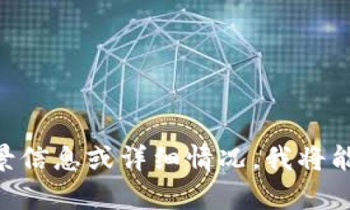 看起来你提到的“tokenim2.0转币重复了”可能涉及到某种加密货币或代币的交易问题。如果你能提供更多的背景信息或详细情况，我将能够更好地帮助你。比如你是在哪个平台遇到的问题，具体的步骤是什么，或者你想要了解的具体内容是什么。谢谢！