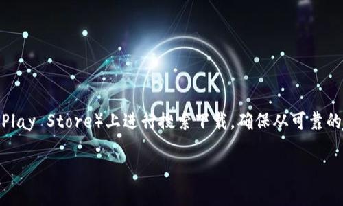 关于Tokenim 2.0的下载地址，您可以访问Tokenim的官方网站或其在各大应用商店（如Apple App Store或Google Play Store）上进行搜索下载。确保从可靠的来源下载，以避免潜在的安全风险。同时，您还可以查阅相关的社区论坛或社交媒体，获取最新的下载链接和用户反馈。

如果您有其他问题或需要更具体的帮助，请告诉我！