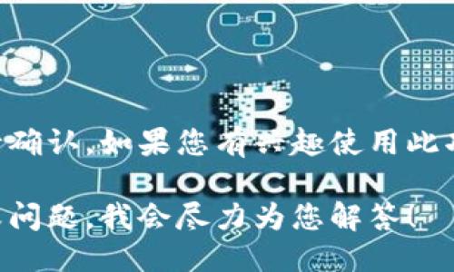 关于Tokenim 2.0钱包的币币交易功能，以下是相关信息：

### Tokenim 2.0钱包概述
Tokenim 2.0钱包是一个集成了多种功能的数字货币钱包，旨在为用户提供安全、方便的数字资产管理体验。该钱包除了支持存储多种加密货币外，还可能具有币币交易的功能，这取决于具体版本和使用的交易所集成。

### 币币交易功能
1. **便捷的交易体验**：Tokenim 2.0钱包可能内置了币币交易模块，使用户能够直接在钱包内进行不同加密货币之间的交易，省去转账至交易所的麻烦。
   
2. **安全性**：币币交易在Tokenim钱包中进行，能够保持用户的私钥安全，减少资金在交易所的风险。

3. **操作简便**：用户只需登录钱包，选择想要交易的币种，输入数量，确认交易即可。

### 如何验证币币交易功能
如果您使用Tokenim 2.0钱包并希望确认是否支持币币交易，可以：
- 查看官方文档或网站，查询最新功能介绍。
- 在钱包内寻找交易功能，如果有“交易”或“交换”选项，说明支持币币交易。
- 通过用户反馈或社区论坛了解其他用户的使用体验。

### 总结
Tokenim 2.0钱包有可能支持币币交易功能，具体情况可以通过官方资源或钱包内的设置进行确认。如果您有兴趣使用此功能，请确保确认其安全性和操作流程。

如果您还需要更多关于Tokenim 2.0钱包的具体功能或使用示例的信息，请提供更多的细节或问题，我会尽力为您解答！