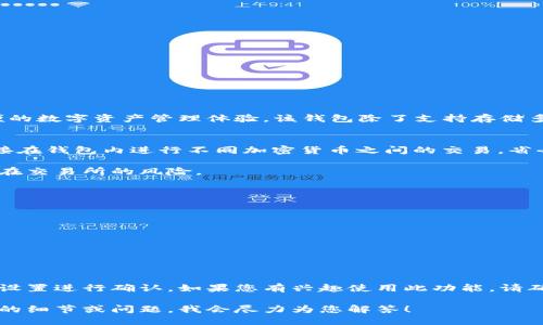 关于Tokenim 2.0钱包的币币交易功能，以下是相关信息：

### Tokenim 2.0钱包概述
Tokenim 2.0钱包是一个集成了多种功能的数字货币钱包，旨在为用户提供安全、方便的数字资产管理体验。该钱包除了支持存储多种加密货币外，还可能具有币币交易的功能，这取决于具体版本和使用的交易所集成。

### 币币交易功能
1. **便捷的交易体验**：Tokenim 2.0钱包可能内置了币币交易模块，使用户能够直接在钱包内进行不同加密货币之间的交易，省去转账至交易所的麻烦。
   
2. **安全性**：币币交易在Tokenim钱包中进行，能够保持用户的私钥安全，减少资金在交易所的风险。

3. **操作简便**：用户只需登录钱包，选择想要交易的币种，输入数量，确认交易即可。

### 如何验证币币交易功能
如果您使用Tokenim 2.0钱包并希望确认是否支持币币交易，可以：
- 查看官方文档或网站，查询最新功能介绍。
- 在钱包内寻找交易功能，如果有“交易”或“交换”选项，说明支持币币交易。
- 通过用户反馈或社区论坛了解其他用户的使用体验。

### 总结
Tokenim 2.0钱包有可能支持币币交易功能，具体情况可以通过官方资源或钱包内的设置进行确认。如果您有兴趣使用此功能，请确保确认其安全性和操作流程。

如果您还需要更多关于Tokenim 2.0钱包的具体功能或使用示例的信息，请提供更多的细节或问题，我会尽力为您解答！