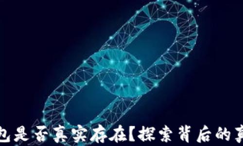 
狗狗币钱包是否真实存在？探索背后的真相与风险