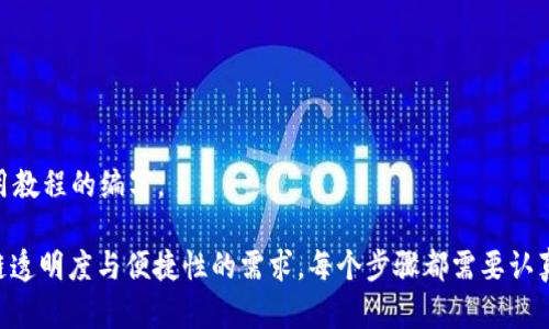 上线一个Tokenim 2.0区块浏览器的过程需要涉及多个技术和操作步骤。以下是一个大纲，帮助你理解整个过程：

一、理解区块浏览器的基本概念
区块浏览器是一个用于查看区块链上交易和区块信息的工具。它让用户能够实时查看区块链的状态，包括交易的确认、区块高度、地址余额等。对于Tokenim 2.0来说，区块浏览器的上线能够提供透明度，提升用户信任。

二、准备工作
在上线区块浏览器之前，需要进行充分的准备工作。这包括但不限于：
ul
    li确认区块链的架构和技术栈/li
    li定义区块浏览器的功能需求/li
    li准备相应的开发环境和工具/li
/ul

三、选择技术栈
要开发一个区块浏览器，选择合适的技术栈至关重要。可以考虑以下几种技术：
ul
    li前端：React、Vue等现代化JS框架/li
    li后端：Node.js、Python等语言，搭配Express或Django/li
    li数据库：MongoDB、PostgreSQL等用于存储交易和区块信息/li
/ul

四、节点搭建
区域浏览器需要连接到以太坊/Tokenim节点或相应的区块链节点，确保能够获取实时的区块及交易信息。节点搭建需要考虑到：
ul
    li如何配置并运行节点/li
    li如何确保数据的同步与更新效率/li
/ul

五、数据收集与处理
获取到区块链的数据后，需要编写相应的代码来处理、存储与索引这些数据，以便在浏览器中进行查询。这部分通常涉及到：
ul
    li抓取交易信息和区块信息/li
    li数据的去重和标准化/li
    li建立索引以提高查询性能/li
/ul

六、开发前端界面
用户界面的设计应该直观、易于使用，能够展示用户最关心的信息。可以考虑的功能有：
ul
    li搜索功能，用户可以根据交易ID或地址进行查询/li
    li实时数据显示，如最新区块、节点状态等/li
    li历史交易记录的展示，方便用户查看过往交易/li
/ul

七、测试与
在上线之前，进行全面的测试以保证系统的稳定性和准确性。测试内容包括：
ul
    li功能测试，确保各项功能正常/li
    li压力测试，模拟高并发访问场景/li
    li查询性能，降低加载时间/li
/ul

八、上线与维护
一旦经过严格测试并解决了所有问题，就可以进行上线。在上线后，要定期进行维护，确保系统持续稳定运行：
ul
    li定期监控系统状态和性能/li
    li及时更新和修复bug/li
    li根据用户反馈进行功能/li
/ul

九、用户引导与支持
上线后要提供用户引导及支持，帮助如何使用区块浏览器，包括常见问题的解答和使用教程的编写。

通过以上各个步骤，可以有效地上线一个Tokenim 2.0区块浏览器，满足用户对区块链透明度与便捷性的需求。每个步骤都需要认真考虑和细致实施，确保最终产品的成功。